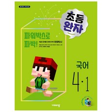 [비상교육] (2021년) 완자 초등 국어 4-1 4학년 초등문제집