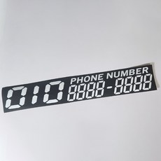 전화번호스티커 주차 번호 공용전화번호 스티커 2개1세트, 1개, 화이트