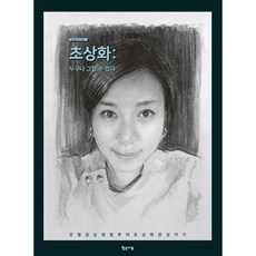 초상화 : 누구나 그릴 수 있다 : 연필 잡는 방법부터 초상화 완성까지, 형주아트