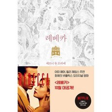 레베카(출간 80주년 기념판 리커버), 현대문학, 대프니 듀 모리에 저/이상원 역