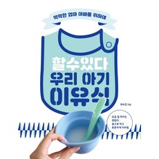 할 수 있다 우리 아기 이유식:막막한 엄마 아빠를 위하여, 윈타임즈, 9791188471201, 최수진 저