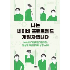 나는 네이버 프런트엔드 개발자입니다:NAVER 개발자들이 들려주는 생생한 개발 문화와 성장 스토리, 제이펍, 나는 네이버 프런트엔드 개발자입니다, 김지한(저),제이펍,(역)제이펍,(그림)제이펍