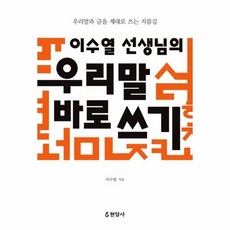 우리말바로쓰기