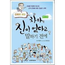 차마 신이 없다고 말하기 전에, 생명의말씀사