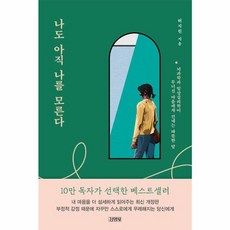 웅진북센 나도 아직 나를 모른다, One color | One Size@1