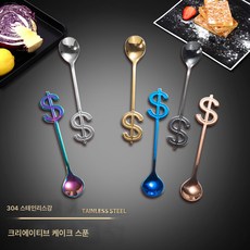 스텐 커피스푼 디저트스푼 찬스푼 아이스바 음악바 머그스푼 커피스푼 디저트스푼 아이스크림스푼, 달러 스푼 색상, 1개