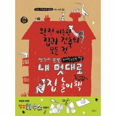 웅진북센 내멋대로 집놀이책 생각이 쑥쑥 브레인 스토밍미술, One color | One Size