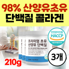 (옵션선택) 98% 프리미엄 산양유 초유 단백질 밀키즈 영양제 네덜란드 고단백 콜라겐 밀크 CBP 성장기 어린이 칼슘제 IGF 면역글로불린 우유칼슘, 3개, 210g