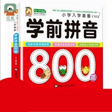 유치원 초등 중국어 병음 800 연습 성조 발음 읽기 시험 문제 연습 중국 현지 교사 추천책, 1권