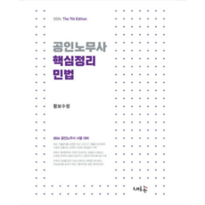 (새흐름/황보수정) 2023 공인노무사 핵심정리 민법 (7판), 2권으로 (선택시 취소불가)