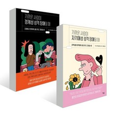 가까운 사람 세트 : 가까운 사람이 자기애성 성격 장애일 때 + 가까운 사람이 경계성 성격 장애일 때, 심심, 우도 라우흐플라이슈 저/장혜경 역