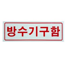 방수기구함