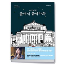 송사비의 클래식 음악야화 / 1458music, 단품, 단품