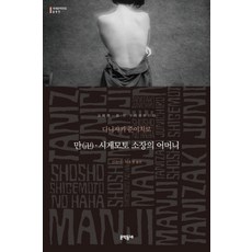 만 시게모토 소장의 어머니, 문학동네, 글: 다니자키 준이치로