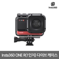 인스타360 ONE R 1인치 에디션 방수 케이스