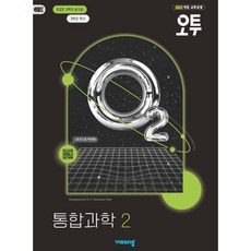 오투 고등 통합과학 2 (2025년) - 2022 개정 교육과정, 과학영역, 고등학생