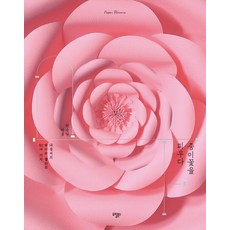 종이꽃을 피우다:내솜씨의 페이퍼 플라워 50여 가지, 도림북스