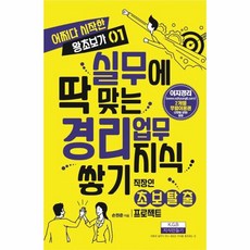 [지식만들기]실무에 딱 맞는 경리업무 지식쌓기 - 어쩌다 시작한 왕초보가 1, 지식만들기, 손원준