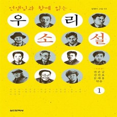 실천문학사 새책-스테이책터 [선생님과 함께 읽는 우리소설 1] -개정판-담쟁이 교실 3-실천문학사-권순긍 외 엮음-청소년 고전-201, 선생님과 함께 읽는 우리소설 1