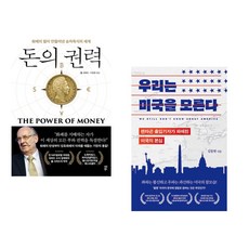 (서점추천) 돈의 권력 + 우리는 미국을 모른다 (전2권)