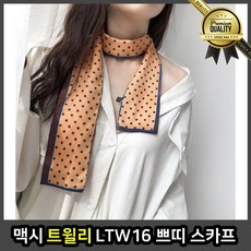 맥시 트윌리스카프 타이 LTW16 쁘띠 실크 봄 롱 명품 리본 메스 방도 가방