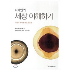 [시그마프레스]자폐인의 세상 이해하기:사회적 관계에 관한 불문율_템플 그랜딘_2014, 시그마프레스, Temple Grandin