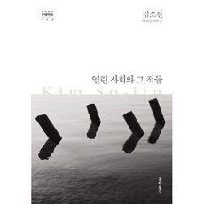 열린사회와그적들