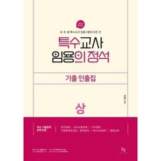 2024 특수교사 임용의 정석 기출인출집 (상), 모듀efe
