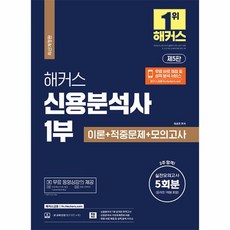 웅진북센 2023 해커스 신용분석사 1부 이론+적중문제+모의고사 5회분, One color | One Size