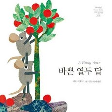 바쁜 열두 달 266 네버 - 레오 리오니, 단품, 단품