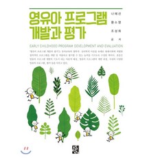 영유아프로그램개발과평가김혜경