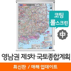 [지도코리아] 영남권 제5차 국토종합계획도 111*150cm 코팅 롤스크린 중형