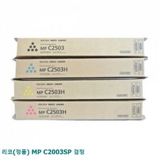 사계 리코(정품) MP C2003SP 검정 /a486E23 club:M 검정토너+ &DSY S9J/B4, 반ra, 1_ra, 반ra, 본상품선택_ra