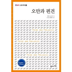 오만과 편견(영문 한글), 탑메이드북