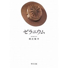 제라늄 (中公 문고), 단일옵션