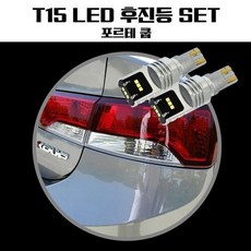 포르테쿱 T15 LG CSP LED 후진등, 본상품선택, 본상품선택