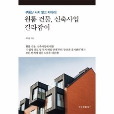 웅진북센 원룸건물 신축사업길라잡이 부동산 사지 말고 지어라, One color | One Size@1