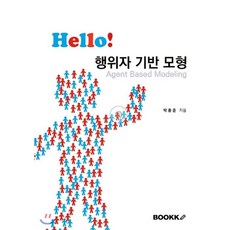 Hello! 행위자 기반 모형, BOOKK(부크크)