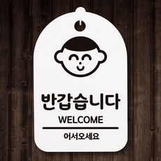 뭉키데코 안내판 팻말 푯말 감성문구 미니간판(H30)_074_반갑습니다_화이트, 화이트