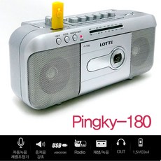 롯데 라디오 카세트 핑키-180 pingky-180 USB재생 카세트포터블 테이프 오디오