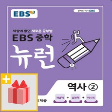 사은품★ 2024년 EBS 뉴런 중학 역사 2 중등 2015 개정