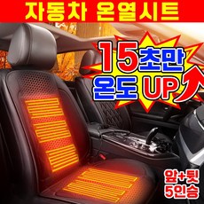 [15초승온] 1/1+1 자동차 온열시트 열선시트 전기매트 온열 방석 매트 차량용 운전석 조수석 뒷좌석, 1세트, 블랙12V 앞+뒷 5인승