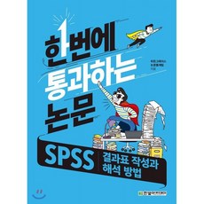 한번에 통과하는 논문:SPSS 결과표 ...