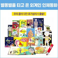 별똥별을 타고 온 외계인 인체동화 전13종 인체빅북 포스터포함 유아과학동화(세이펜 활용/별매)