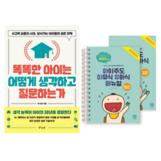똑똑한아이는 어떻게 생각하고 질문하는가 + 아이주도 이유식 유아식 매뉴얼 (전 2권)