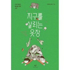 지구를살리는옷장