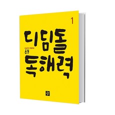 디딤돌 초등 독해력 1 / 고학력 독해력 Level 1 2 3 4, 디딤돌 초등독해력 1