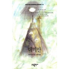 데미안(BESTSELLER WORLDBOOK 18), 소담출판사