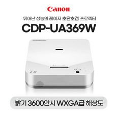 캐논 CDP-UA369W 레이저 초단초점 3600안시 WXGA 학원용 강의실 강의용 사무실 회의실 학교 교육장 매장용 홍보용 전시장 미술관 박물관 빔프로젝터