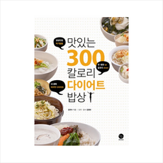 맛있는300칼로리다이어트밥상